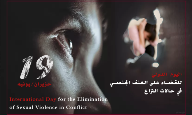 بيان المسلم الحر في اليوم الدولي للقضاء على العنف الجنسي في حالات النزاع