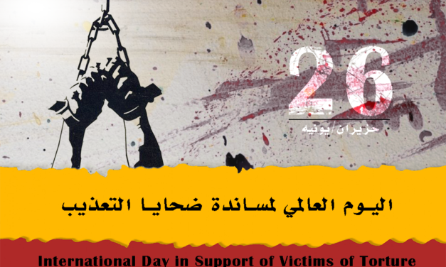 بيان المسلم الحر في اليوم العالمي لمساندة ضحايا التعذيب