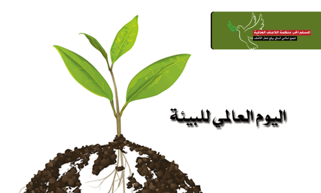 بيان منظمة اللاعنف العالمية في اليوم العالمي للبيئة