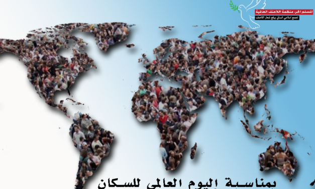 بيان منظمة اللاعنف العالمية لمناسبة اليوم العالمي للسكان