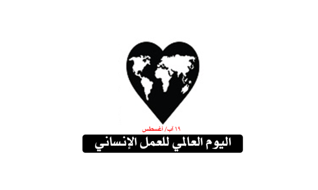 اللاعنف العالمية تشارك المجتمع الدولي يوم العمل الانساني
