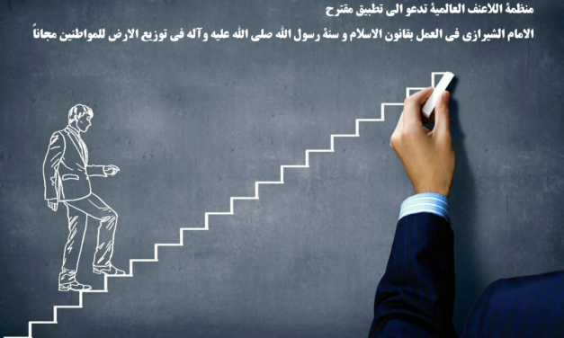 منظمة اللاعنف العالمية تدعو الى تطبيق مقترح الامام الشيرازي في العمل بقانون الاسلام و سنة رسول الله صلى الله عليه وآله في توزيع الارض للمواطنين مجاناً