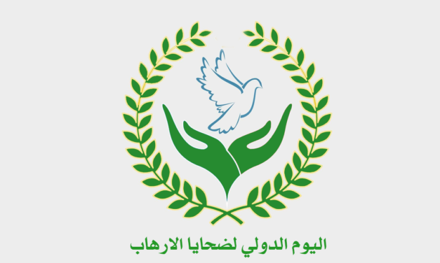 بيان منظمة اللاعنف العالمية في اليوم الدولي لضحايا الإرهاب