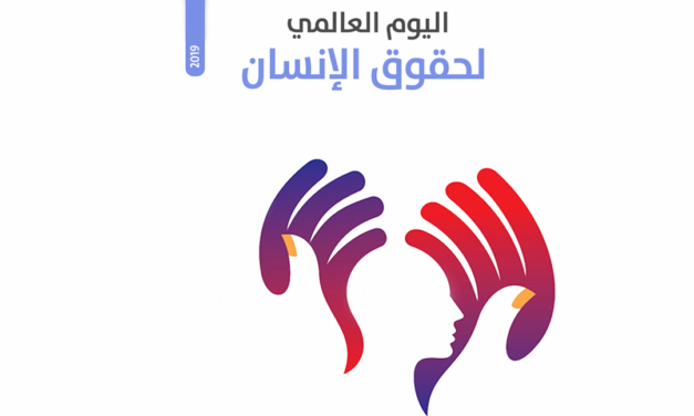 المسلم الحر في اليوم العالمي لحقوق الانسان: يجب أبعاد ملف الحقوق عن التجاذبات السياسية