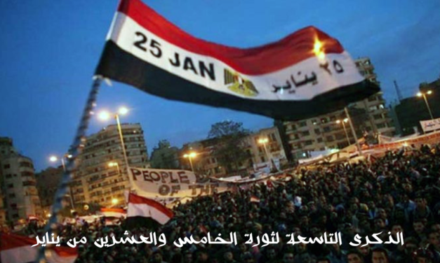 بيان اللاعنف العالمية في الذكرى التاسعة لثورة الخامس والعشرين من يناير