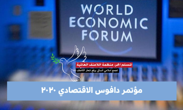 منظمة اللاعنف العالمية تدعو المشاركين في منتدى دافوس للتركيز على قضايا التنمية العالمية