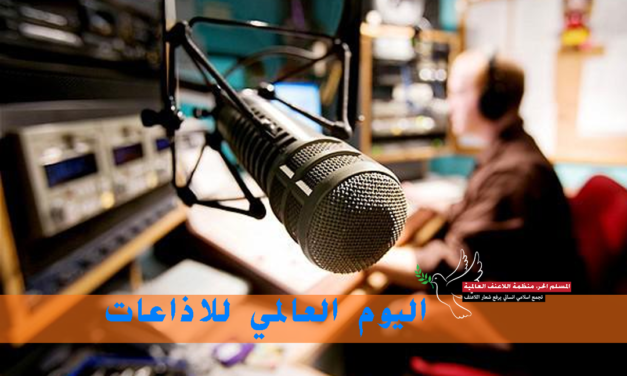 بيان اللاعنف العالمية في اليوم العالمي للاذاعات