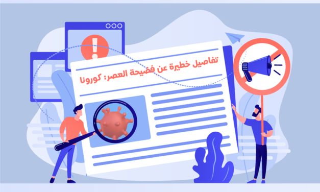تفاصيل خطيرة عن فضيحة العصر: كورونا