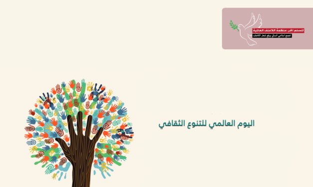 بيان المسلم الحر في اليوم العالمي للتنوع الثقافي