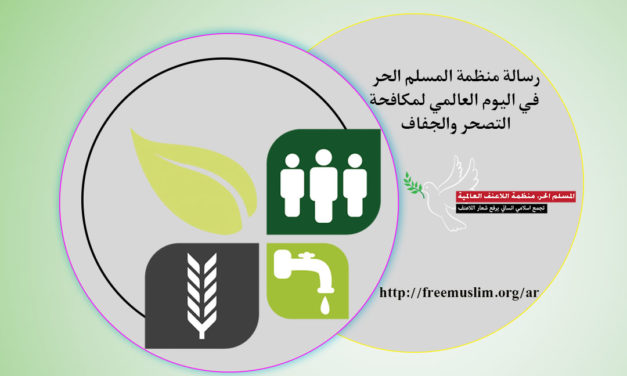 رسالة منظمة المسلم الحر في اليوم العالمي لمكافحة التصحر والجفاف