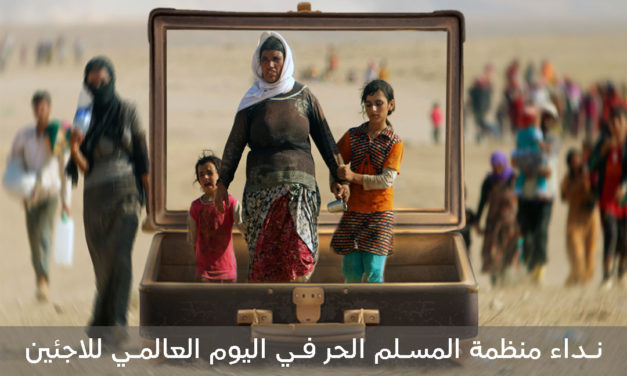 نداء منظمة المسلم الحر في اليوم العالمي للاجئين