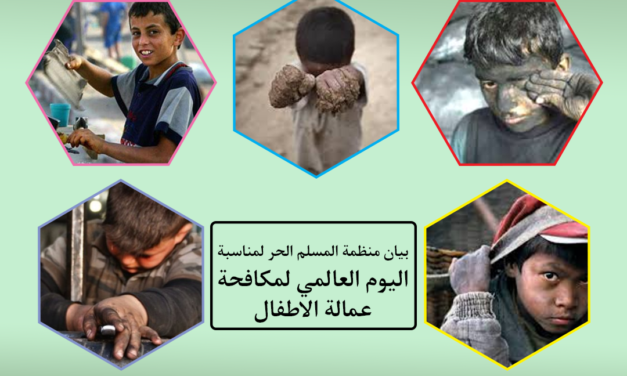 بيان منظمة المسلم الحر لمناسبة اليوم العالمي لمكافحة عمالة الاطفال