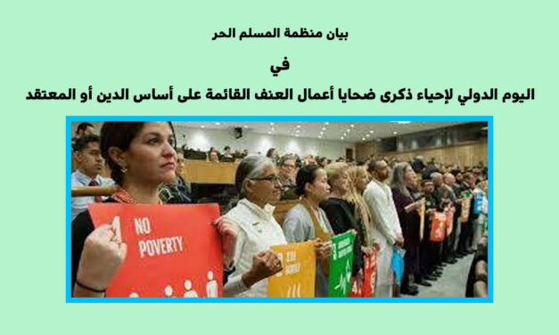 بيان منظمة المسلم الحر في اليوم الدولي لإحياء ذكرى ضحايا أعمال العنف القائمة على أساس الدين أو المعتقد