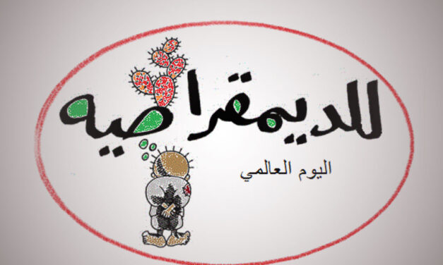 بيان المسلم الحر لمناسبة اليوم العالمي للديمقراطية