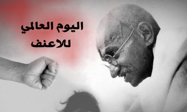 رسالة منظمة اللاعنف العالمية في اليوم الدولي للاعنف