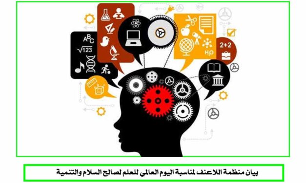 بيان منظمة اللاعنف لمناسبة اليوم العالمي للعلم لصالح السلام والتنمية