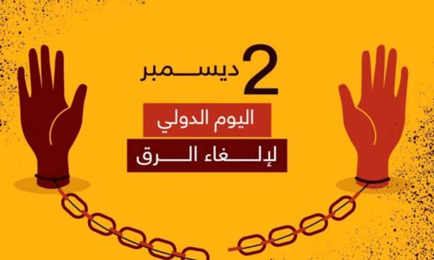 بيان منظمة المسلم الحر في اليوم الدولي لإلغاء الرق