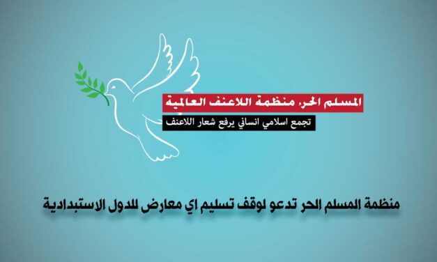 منظمة المسلم الحر تدعو لوقف تسليم اي معارض للدول الاستبدادية