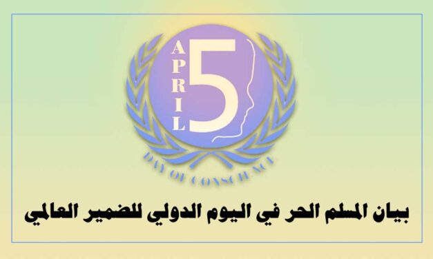 بيان المسلم الحر في اليوم الدولي للضمير العالمي
