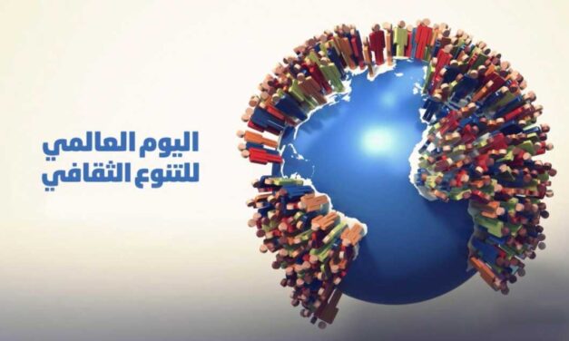 بيان منظمة المسلم الحر في اليوم العالمي للتنوع الثقافي