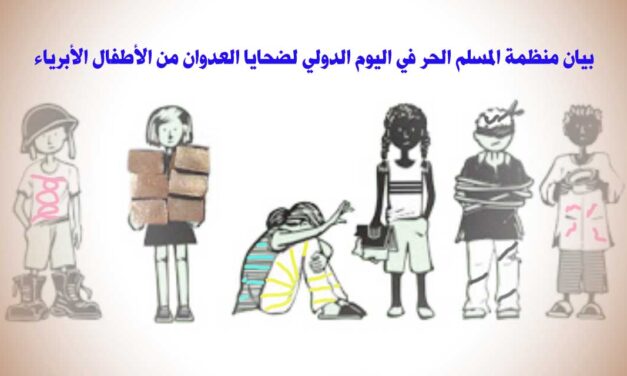 بيان منظمة المسلم الحر في اليوم الدولي لضحايا العدوان من الأطفال الأبرياء