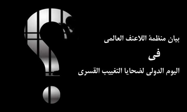 بيان منظمة اللاعنف العالمي في اليوم الدولي لضحايا التغييب القسري