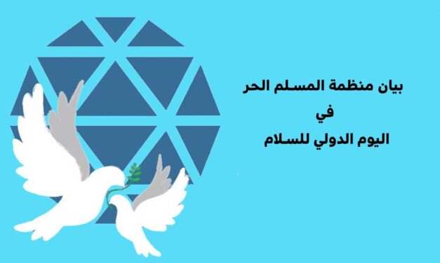 بيان منظمة المسلم الحر في اليوم الدولي للعلم والسلام