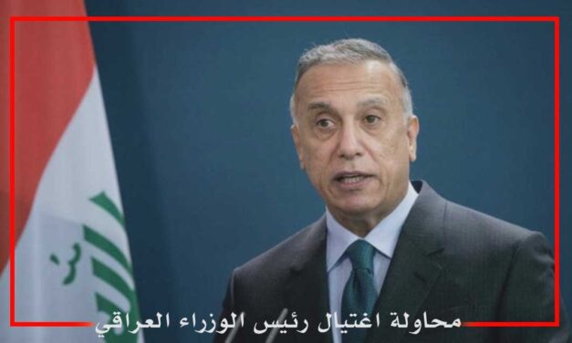 منظمة المسلم الحر تستنكر محاولة اغتيال رئيس الوزراء العراقي