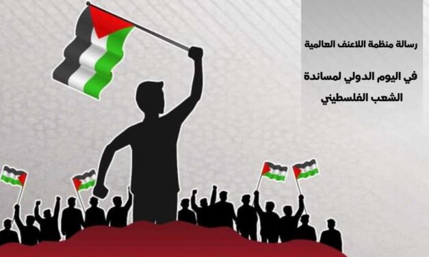 رسالة منظمة اللاعنف العالمية في اليوم الدولي لمساندة الشعب الفلسطيني