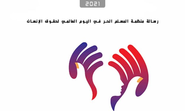 رسالة منظمة المسلم الحر في اليوم العالمي لحقوق الإنسان