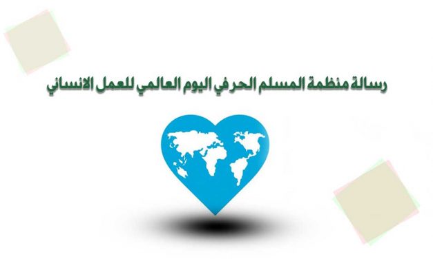 رسالة منظمة المسلم الحر في اليوم العالمي للعمل الانساني