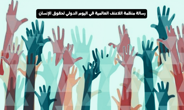 رسالة منظمة اللاعنف العالمية في اليوم الدولي لحقوق الإنسان