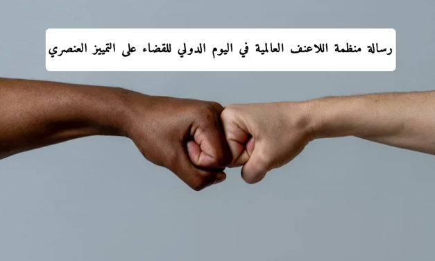 رسالة منظمة اللاعنف العالمية في اليوم الدولي للقضاء على التمييز العنصري