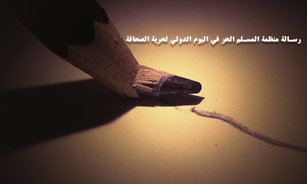 رسالة منظمة المسلم الحر في اليوم الدولي لحرية الصحافة