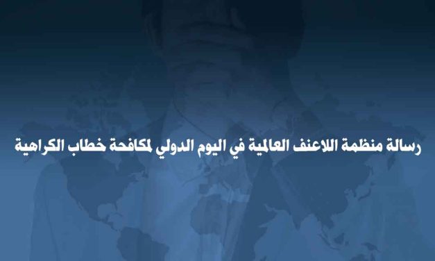 رسالة منظمة اللاعنف العالمية في اليوم الدولي لمكافحة خطاب الكراهية