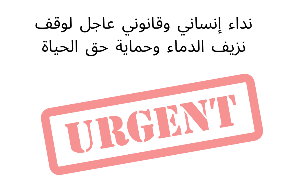 نداء إنساني وقانوني عاجل لوقف نزيف الدماء وحماية حق الحياة