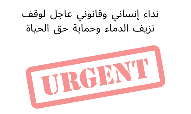 نداء إنساني وقانوني عاجل لوقف نزيف الدماء وحماية حق الحياة